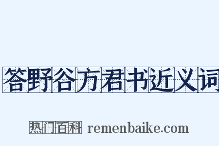 答野谷方君书近义词是什么意思的图片